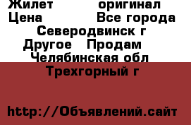 Жилет Adidas (оригинал) › Цена ­ 3 000 - Все города, Северодвинск г. Другое » Продам   . Челябинская обл.,Трехгорный г.